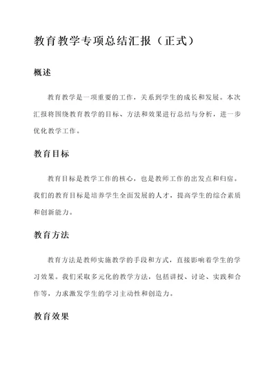 教育教学专项总结汇报