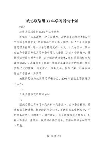 政协联络组XX年学习活动计划.docx