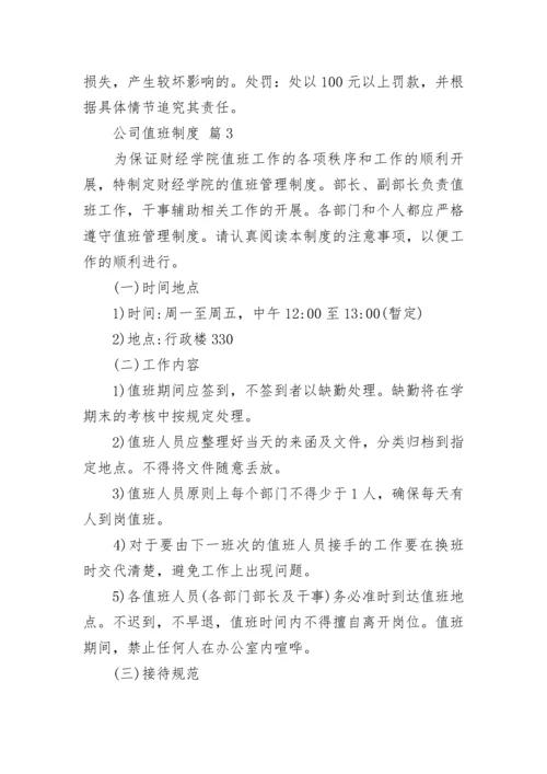 公司值班制度.docx