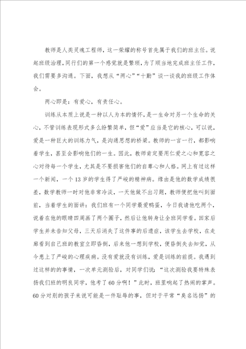 班主任工作心得体会汇总五篇