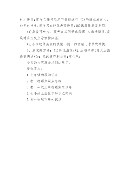 七年级上册物理知识点.docx