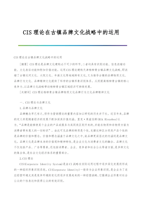 CIS理论在古镇品牌文化战略中的运用.docx