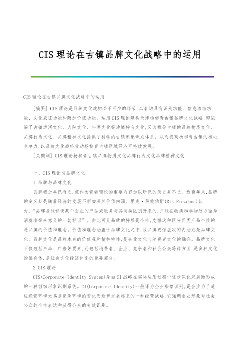 CIS理论在古镇品牌文化战略中的运用.docx