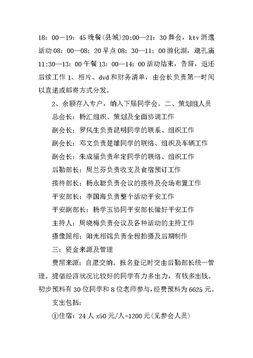 同学会主题活动策划方案
