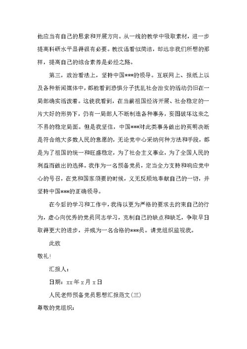 人民教师预备党员思想汇报