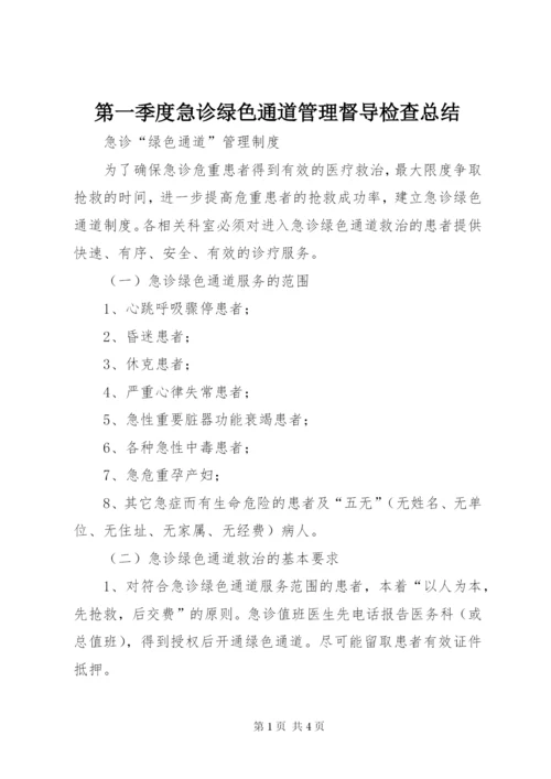 第一季度急诊绿色通道管理督导检查总结.docx