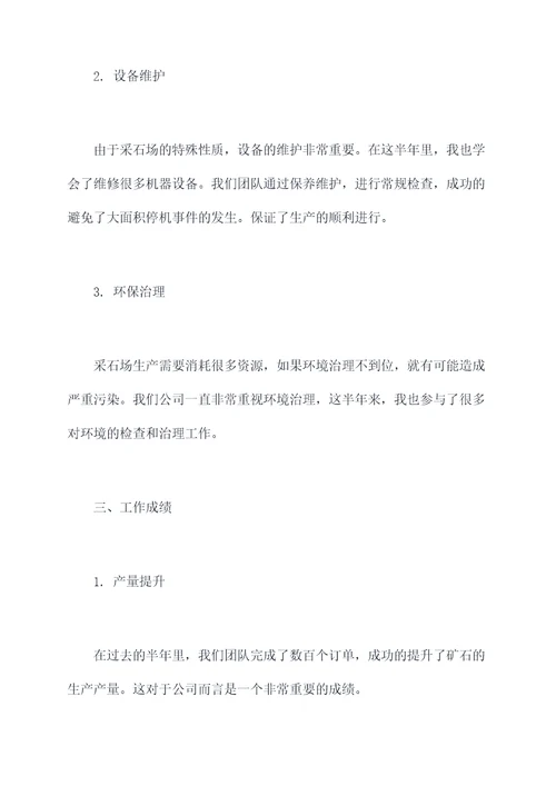 采石场半年工作总结