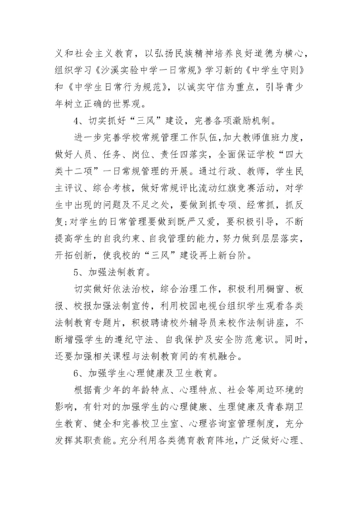 2023中小学德育工作目标及思路7篇.docx