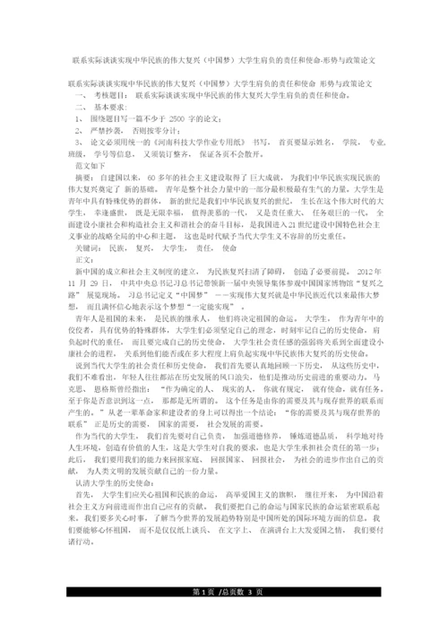 联系实际谈谈实现中华民族的伟大复兴(中国梦)大学生肩负的责任和使命-形势与政策论文.docx