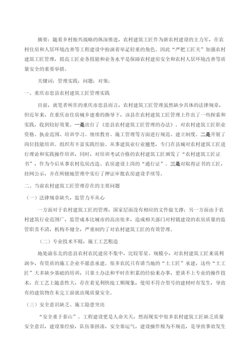 当前农村建筑工匠管理的问题与对策.docx