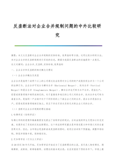 反垄断法对企业合并规制问题的中外比较研究.docx