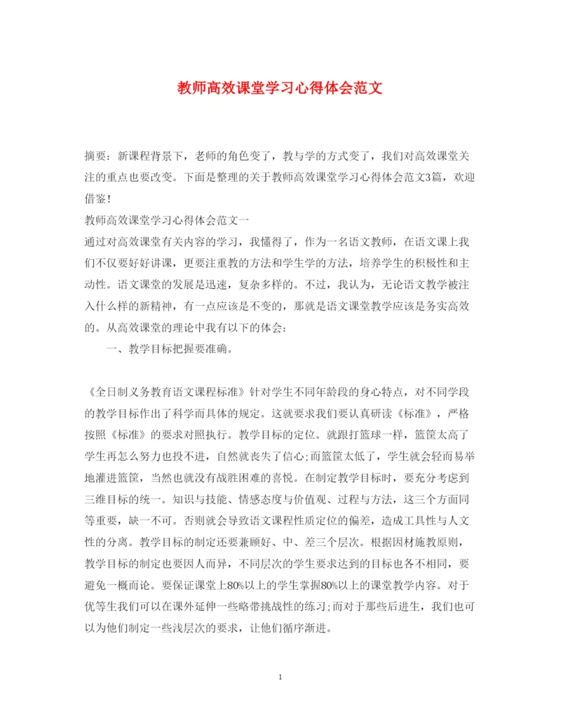 精编教师高效课堂学习心得体会范文.docx