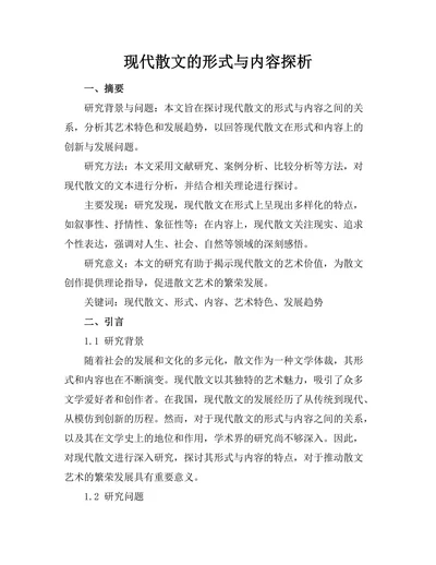 现代散文的形式与内容探析