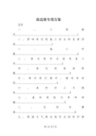 高边坡专项方案 (5).docx