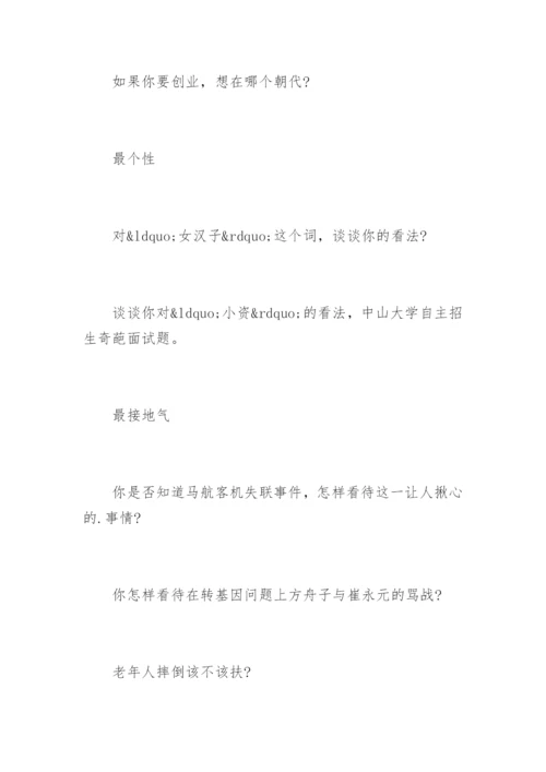 中山大学自主招生奇葩面试题.docx