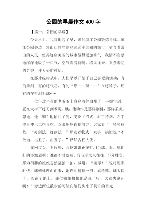 公园的早晨作文400字.docx