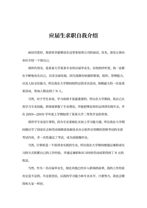 应届生求职自我介绍word模板