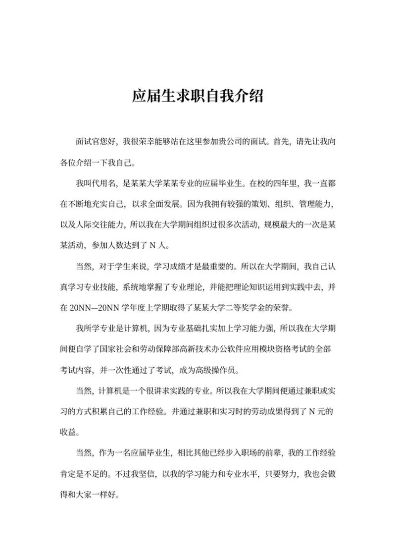 应届生求职自我介绍word模板