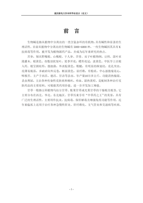 苦参与甘草的配伍的工艺研究毕业设计(论文).docx