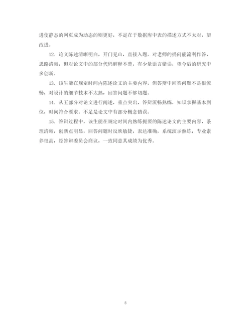 2023年毕业论文专家评语.docx