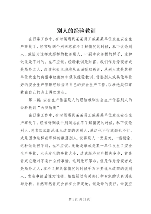 别人的经验教训.docx