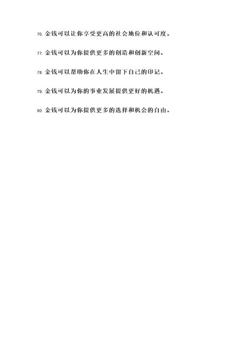 描述金钱重要的名言警句