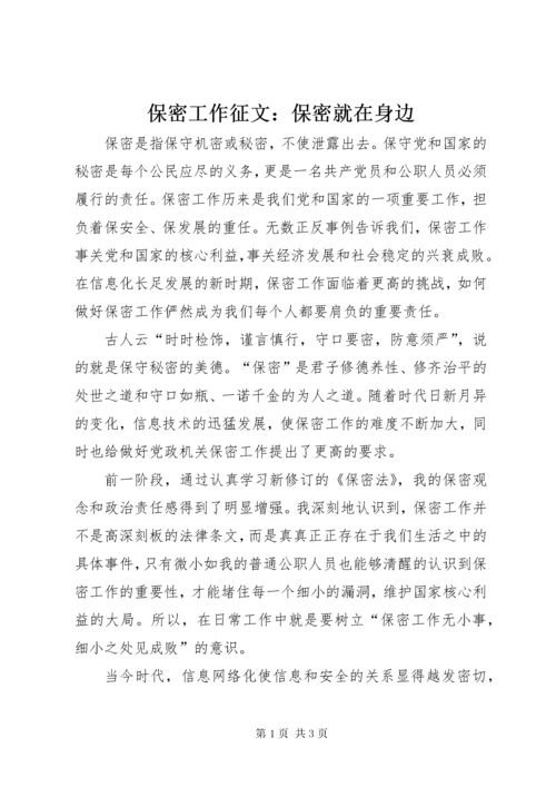 保密工作征文：保密就在身边.docx