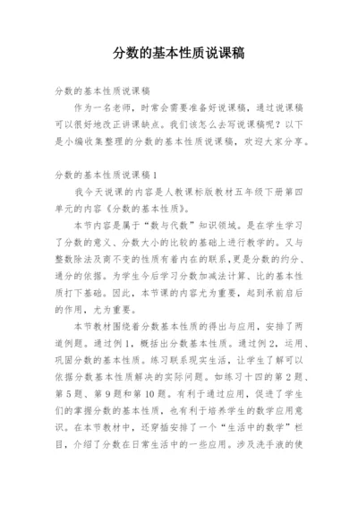 分数的基本性质说课稿.docx