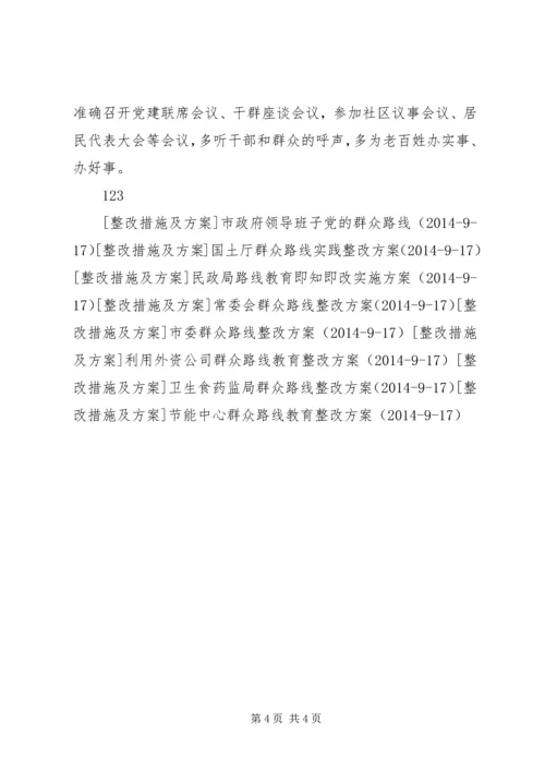 街道工委群众路线教育实践整改方案.docx