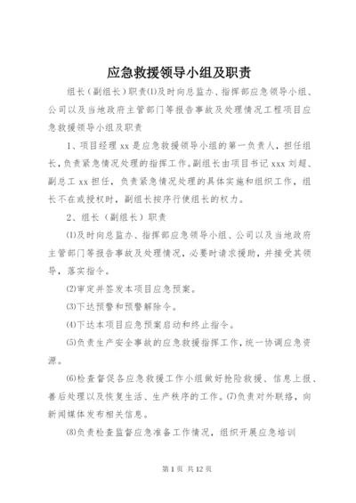 应急救援领导小组及职责.docx