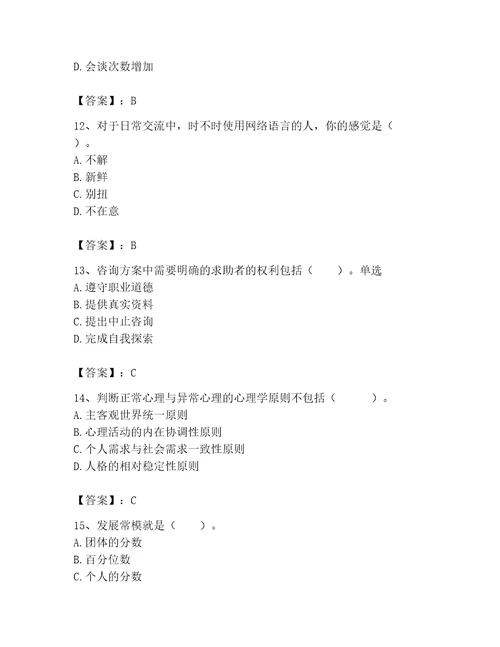 2023年心理咨询师继续教育题库精品