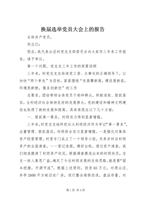 换届选举党员大会上的报告 (2).docx