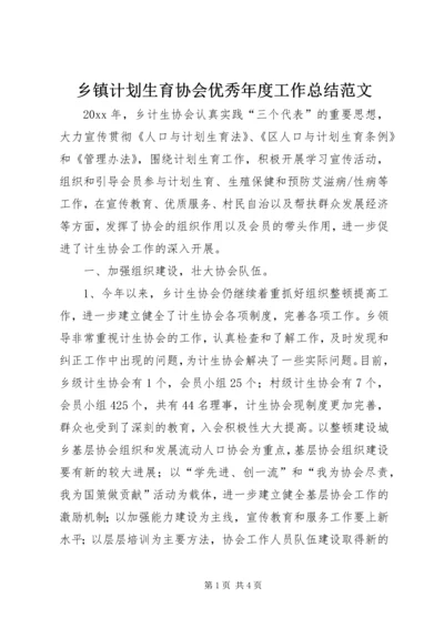 乡镇计划生育协会优秀年度工作总结范文.docx