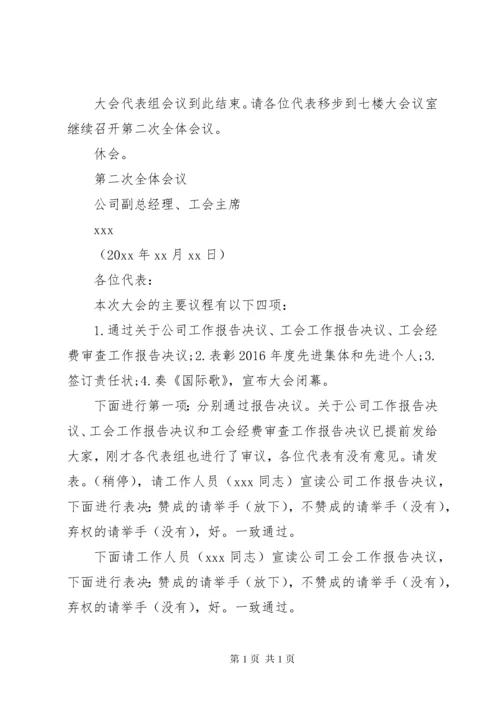 职工代表大会会议主持词.docx