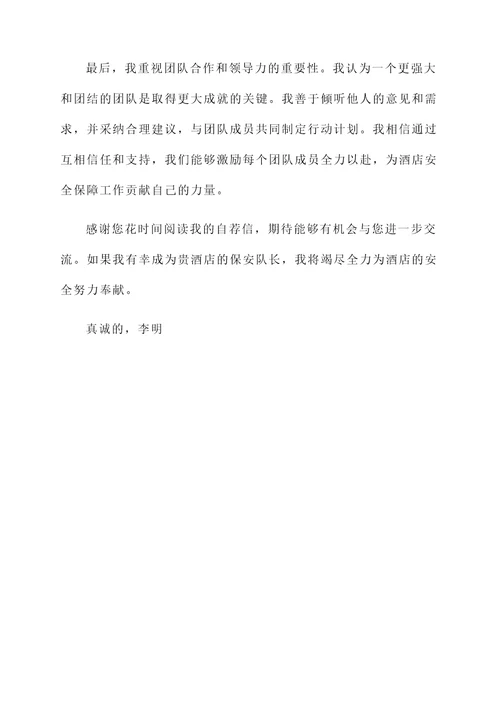 酒店保安队长竞聘自荐信