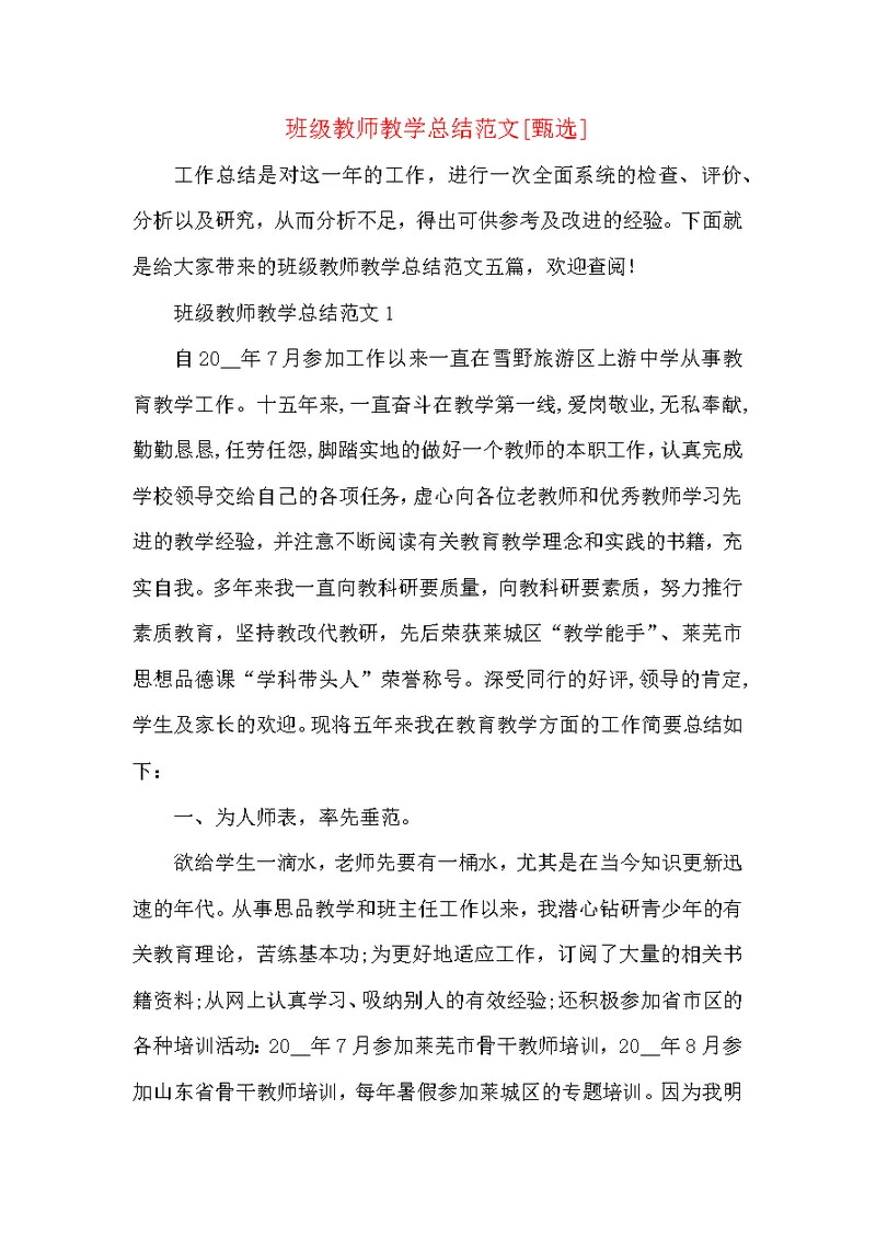 班级教师教学总结范文