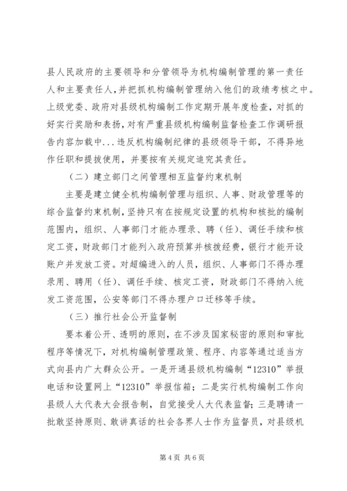 县级机构编制监督检查工作调研报告.docx