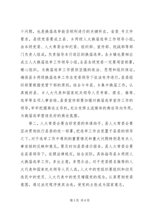 区镇人大换届选举工作讲话.docx