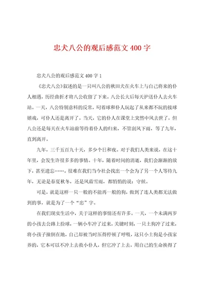 忠犬八公的观后感范文400字