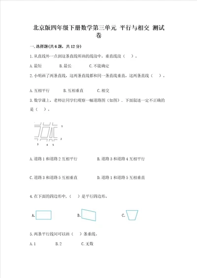 北京版四年级下册数学第三单元 平行与相交 测试卷附参考答案（精练）