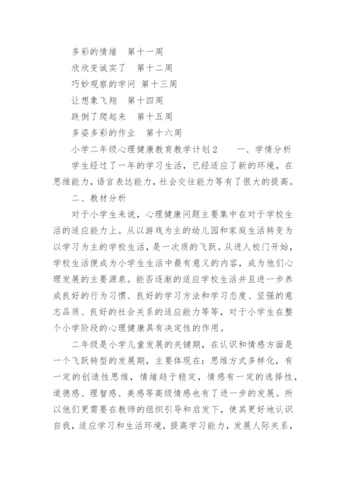 小学二年级心理健康教育教学计划.docx