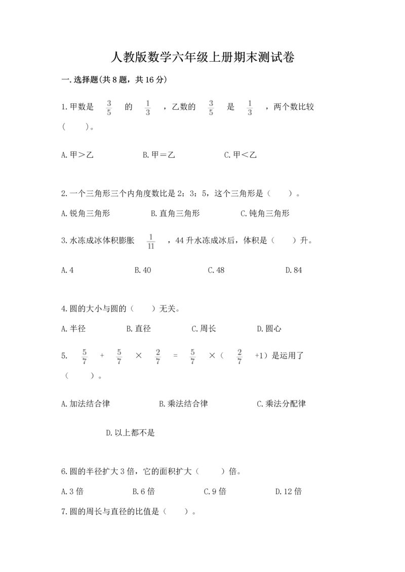 人教版数学六年级上册期末测试卷带答案（基础题）.docx