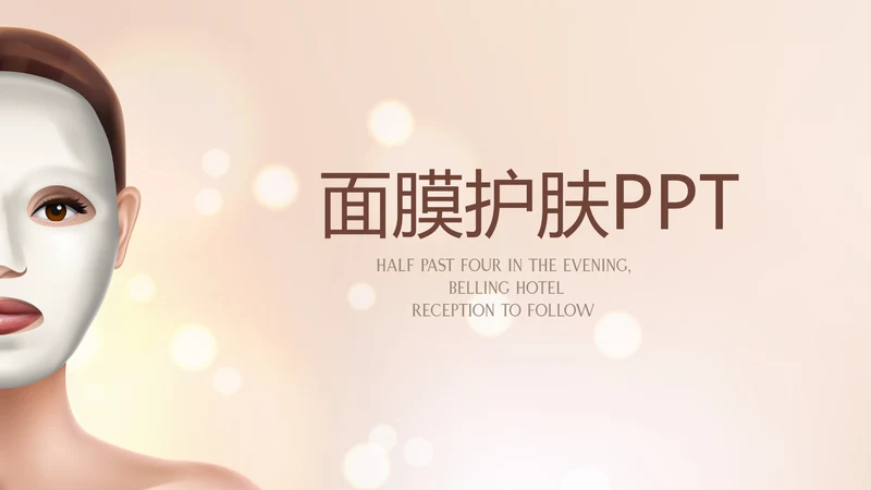 时尚简约面膜护肤品宣传动态PPT