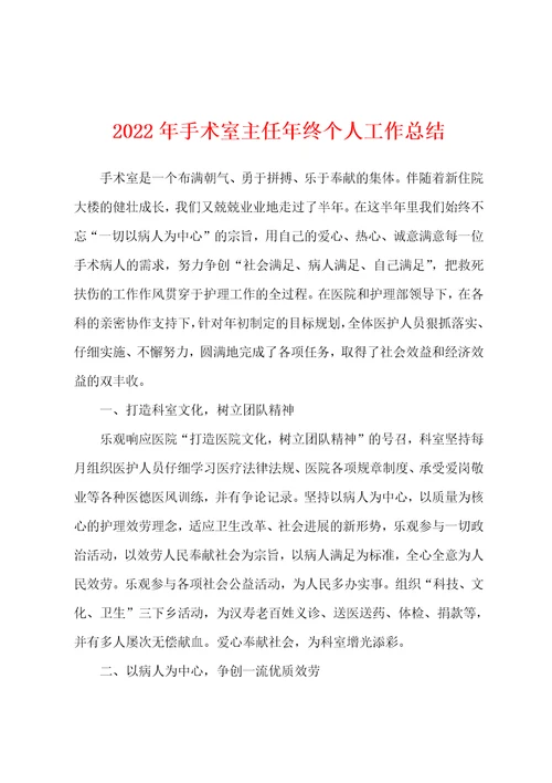 2022年手术室主任年终个人工作总结