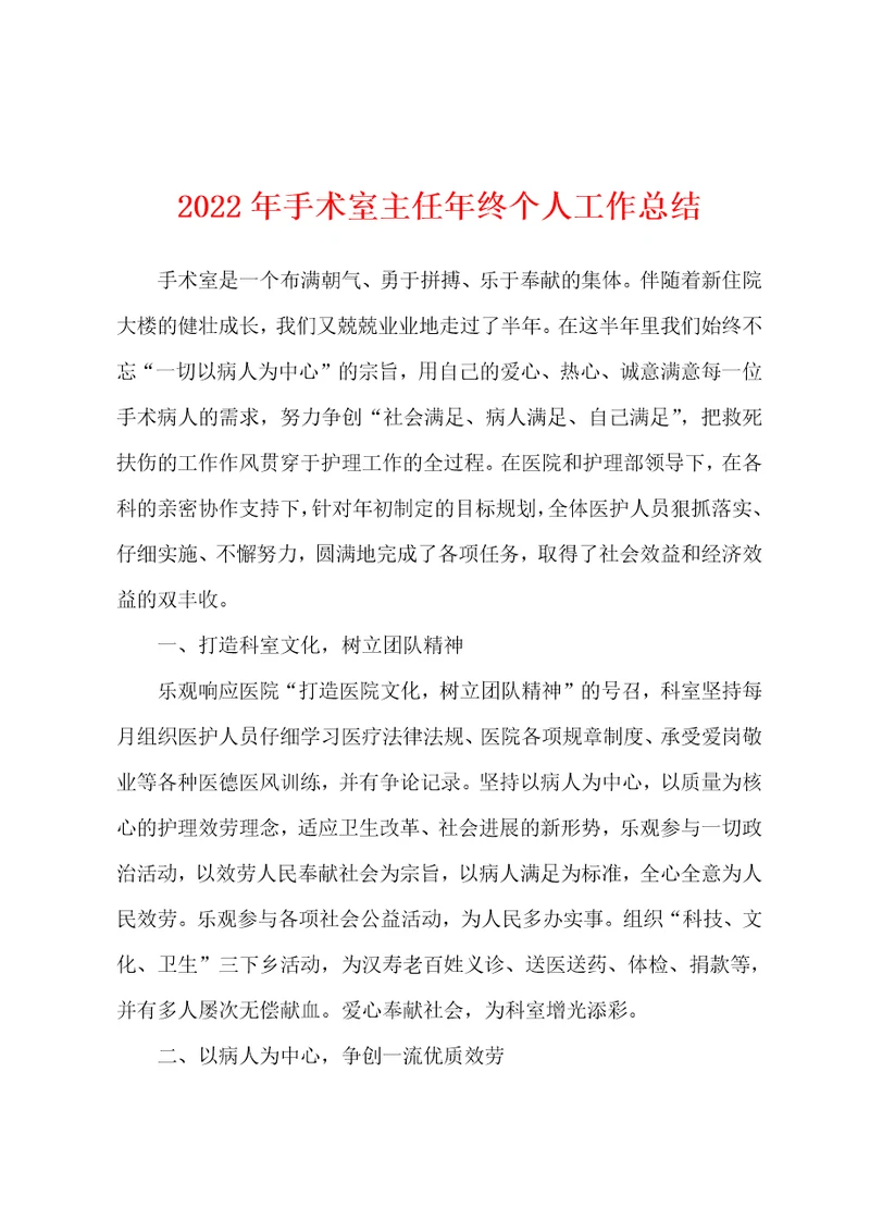 2022年手术室主任年终个人工作总结