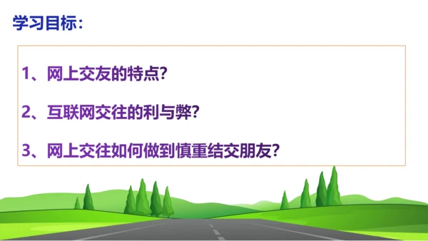 【新课标】5.2网上交友新时空课件（23张PPT）