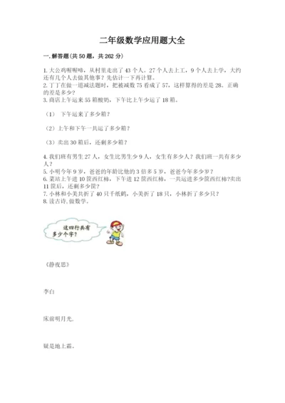 二年级数学应用题大全及参考答案（夺分金卷）.docx