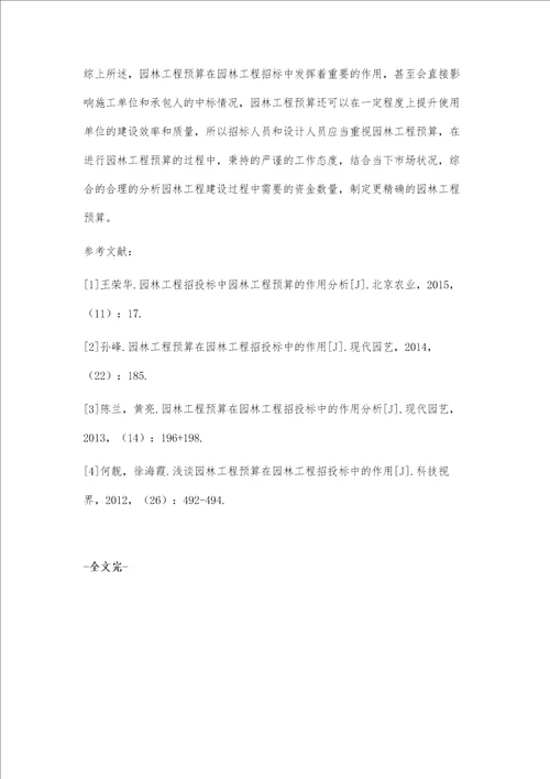 园林工程预算在园林工程招投标中的作用探究范翠贤