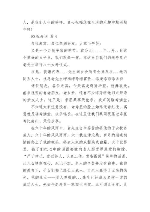 90祝寿词_1.docx