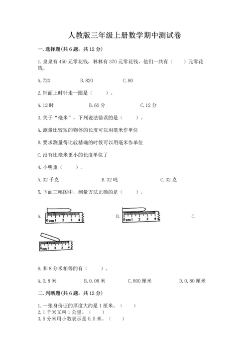 人教版三年级上册数学期中测试卷附参考答案【夺分金卷】.docx